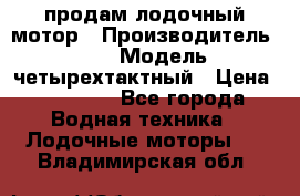 продам лодочный мотор › Производитель ­ HDX › Модель ­ четырехтактный › Цена ­ 40 000 - Все города Водная техника » Лодочные моторы   . Владимирская обл.